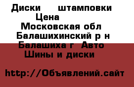 Диски R15 штамповки › Цена ­ 1 500 - Московская обл., Балашихинский р-н, Балашиха г. Авто » Шины и диски   